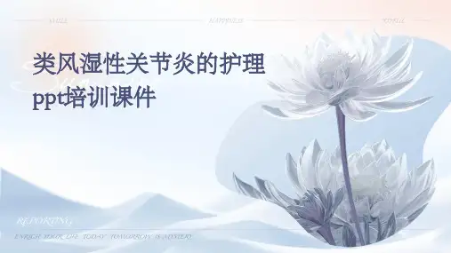 类风湿性关节炎的护理PPT培训课件