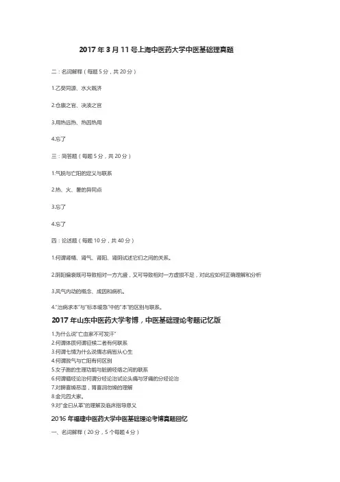 中医基础理论考博真题