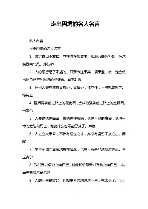 走出困境的名人名言