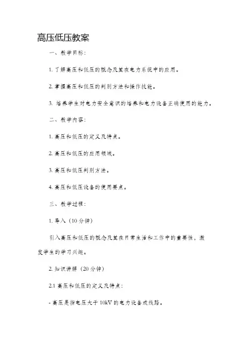 高压低压市公开课获奖教案省名师优质课赛课一等奖教案
