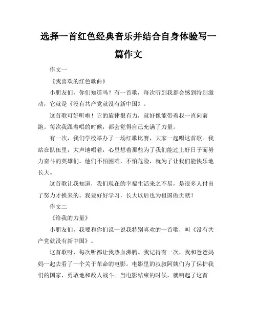 选择一首红色经典音乐并结合自身体验写一篇作文