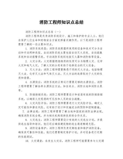 消防工程师知识点总结