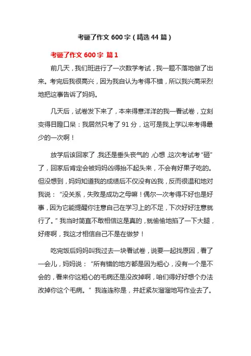 考砸了作文600字(精选44篇)