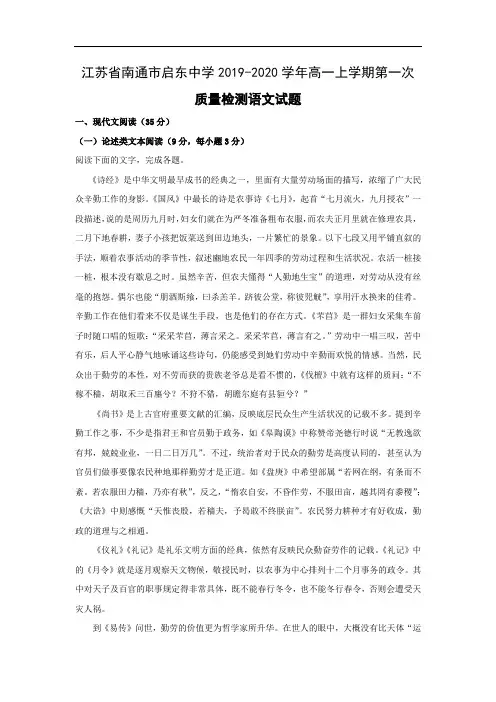 【语文试卷】江苏省南通市启东中学2019-2020学年高一上学期第一次质量检测试题(解析版)