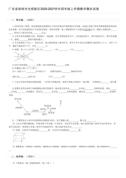 广东省深圳市光明新区2020-2021学年四年级上学期数学期末试卷及参考答案