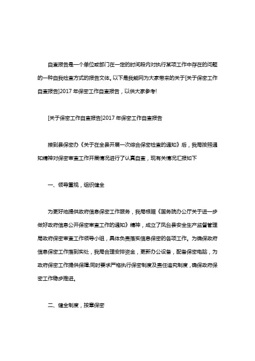 2017年保密工作自查报告word版