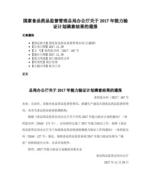 国家食品药品监督管理总局办公厅关于2017年能力验证计划满意结果的通报