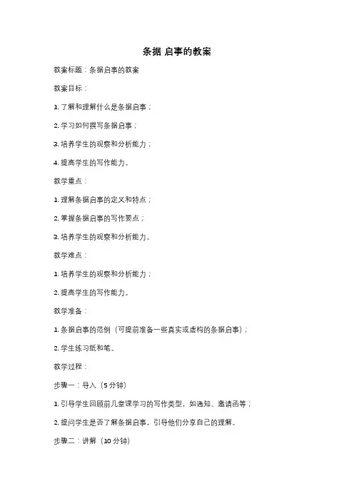 条据 启事的教案