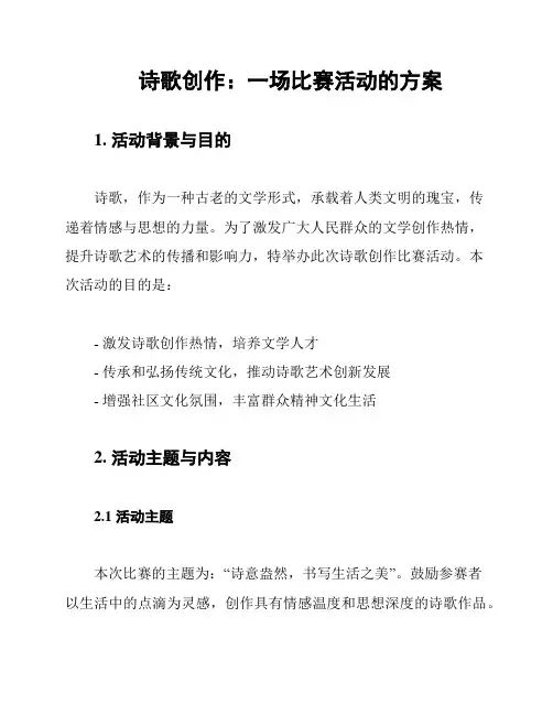 诗歌创作：一场比赛活动的方案