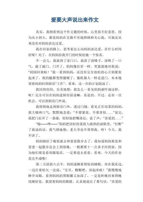 小学五年级优秀记事习作：爱要大声说出来作文