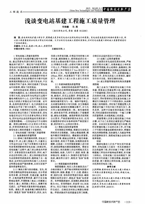 浅谈变电站基建工程施工质量管理