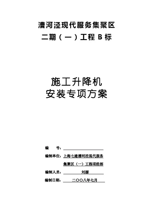 施工升降机安装方案