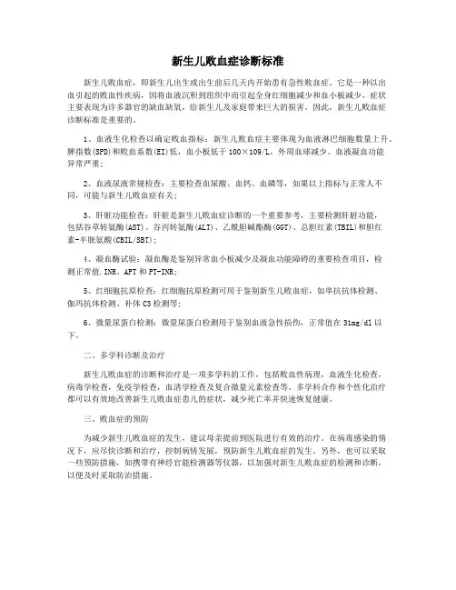 新生儿败血症诊断标准