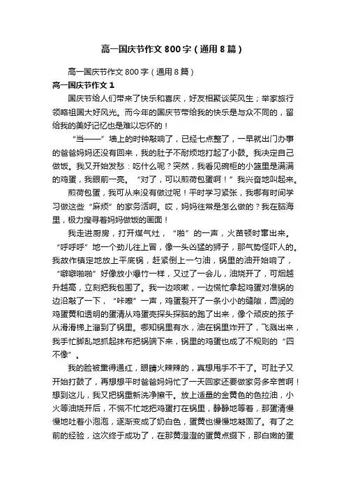 高一国庆节作文800字（通用8篇）