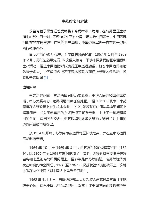 中苏珍宝岛之战