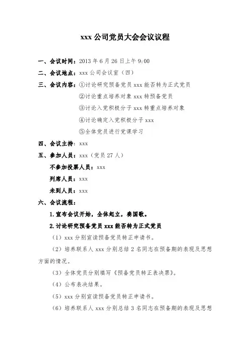 党员大会会议程序