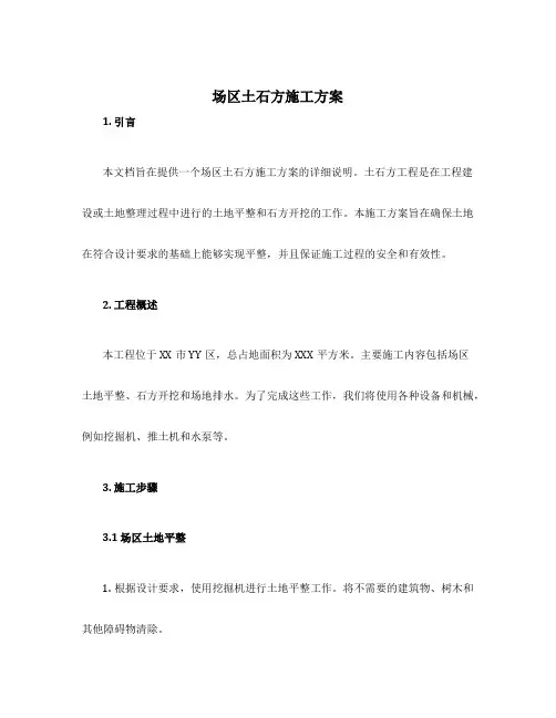场区土石方施工方案