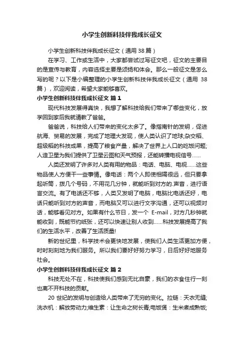 小学生创新科技伴我成长征文