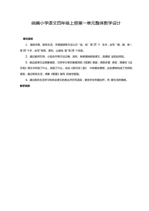 统编小学语文四年级上册第一单元整体教学设计.docx