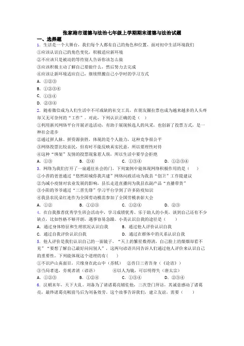 张家港市道德与法治七年级上学期期末道德与法治试题