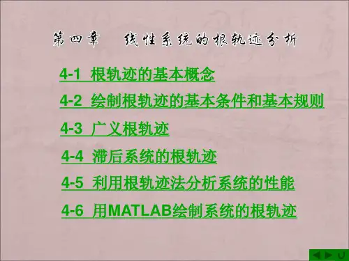 自动控制原理第四章--根轨迹法