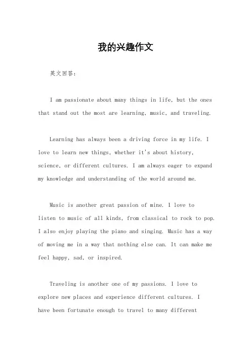 我的兴趣作文