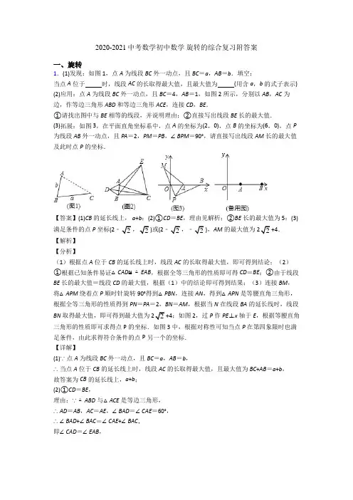 2020-2021中考数学初中数学 旋转的综合复习附答案