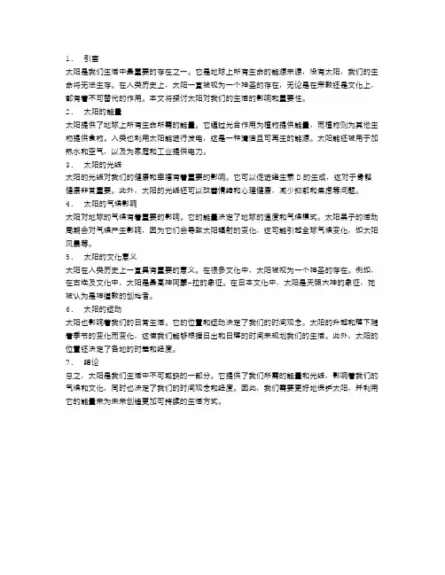太阳是我们生活中不可或缺的一部分