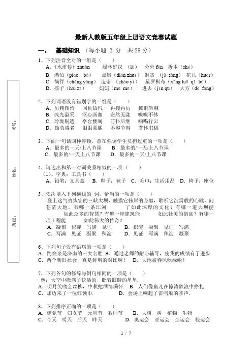 最新人教版五年级上册语文竞赛试题
