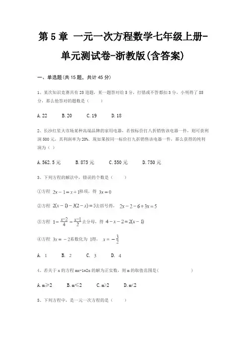 第5章 一元一次方程数学七年级上册-单元测试卷-浙教版(含答案)