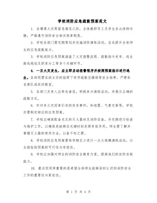 学校消防应急疏散预案范文（二篇）