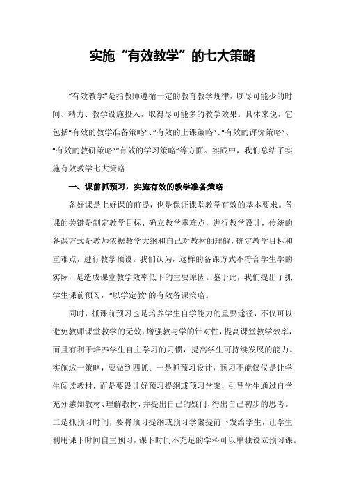 实施“有效教学”的七大策略