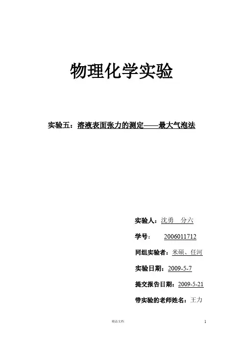 【清华】溶液表面张力的测定