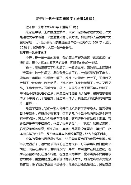 过年初一优秀作文600字（通用10篇）