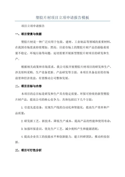 塑胶片材项目立项申请报告模板