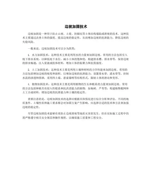 边坡加固技术