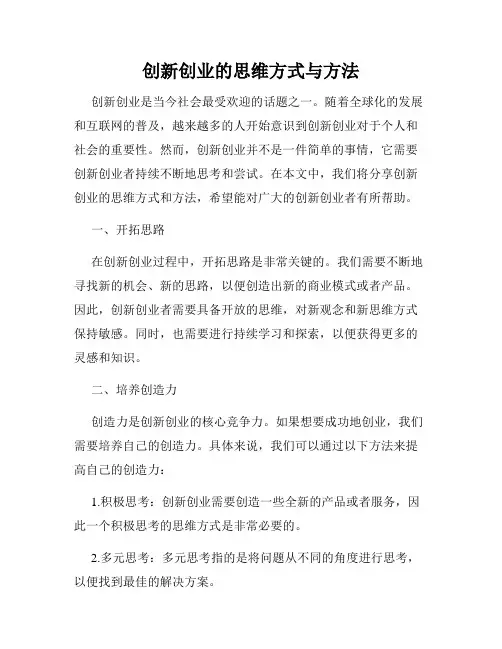 创新创业的思维方式与方法