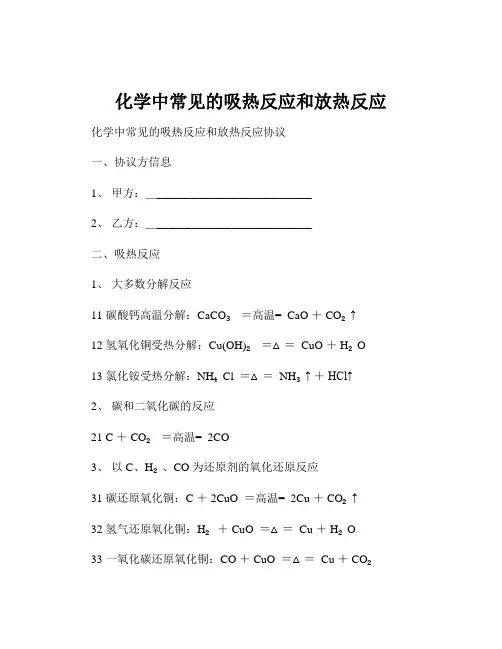 化学中常见的吸热反应和放热反应