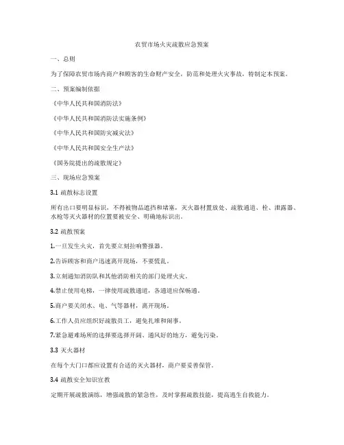 农贸市场火灾疏散应急预案