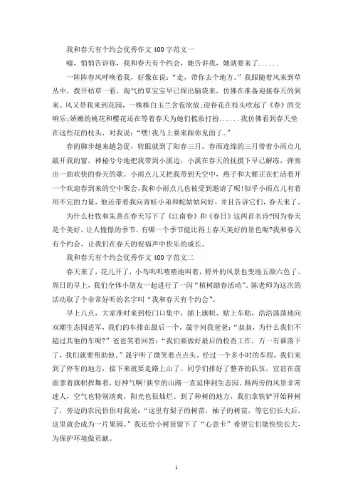 精选我和春天有个约会优秀作文400字10篇