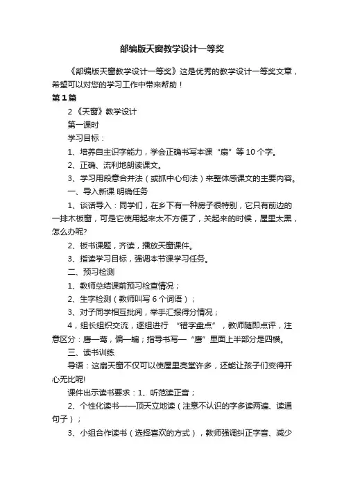 部编版天窗教学设计一等奖