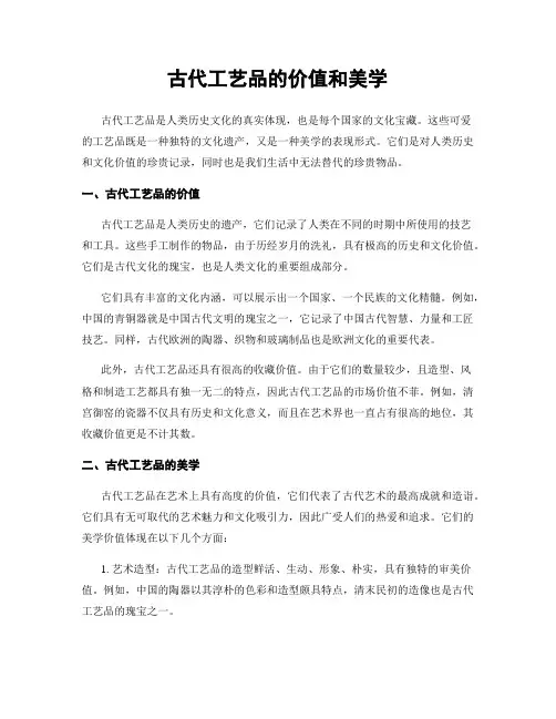 古代工艺品的价值和美学