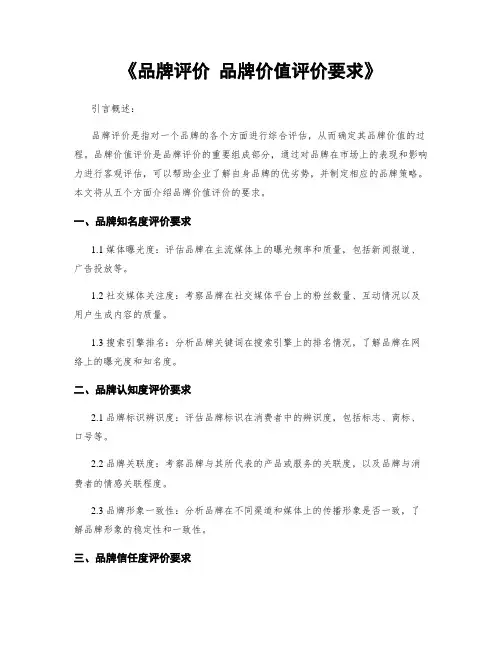 《品牌评价 品牌价值评价要求》