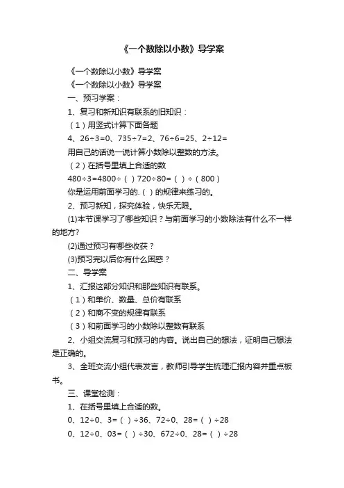 《一个数除以小数》导学案
