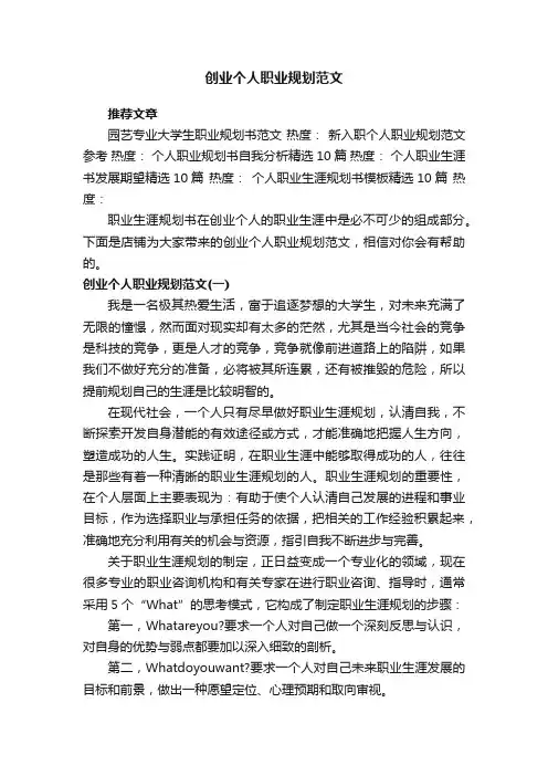 创业个人职业规划范文
