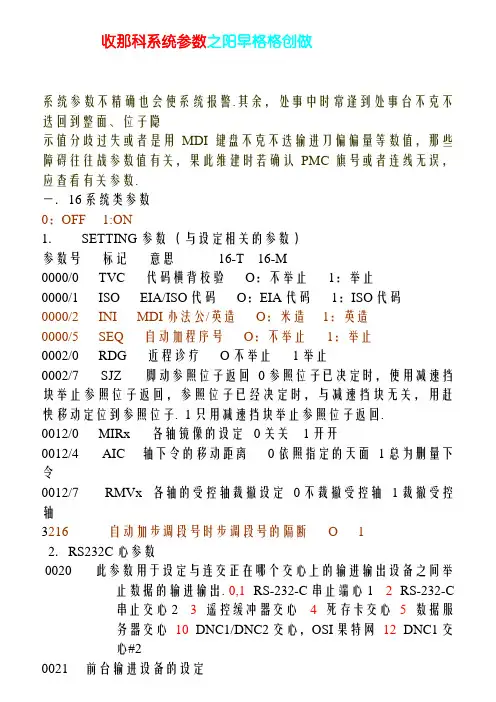 发那科系统参数总表