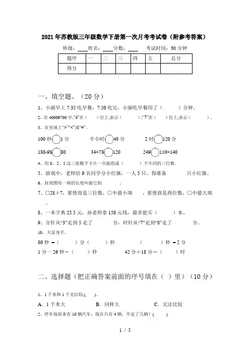 2021年苏教版三年级数学下册第一次月考考试卷(附参考答案)