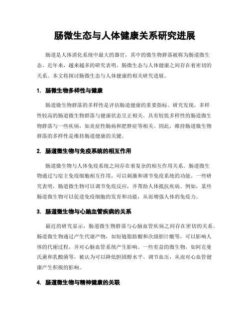 肠微生态与人体健康关系研究进展