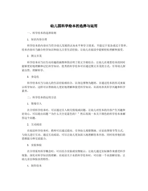 幼儿园科学绘本的选择与运用