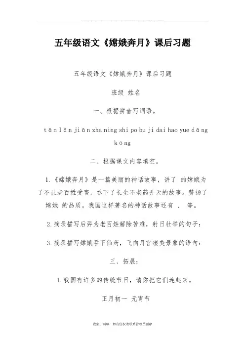 最新五年级语文《嫦娥奔月》课后习题